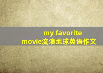 my favorite movie流浪地球英语作文